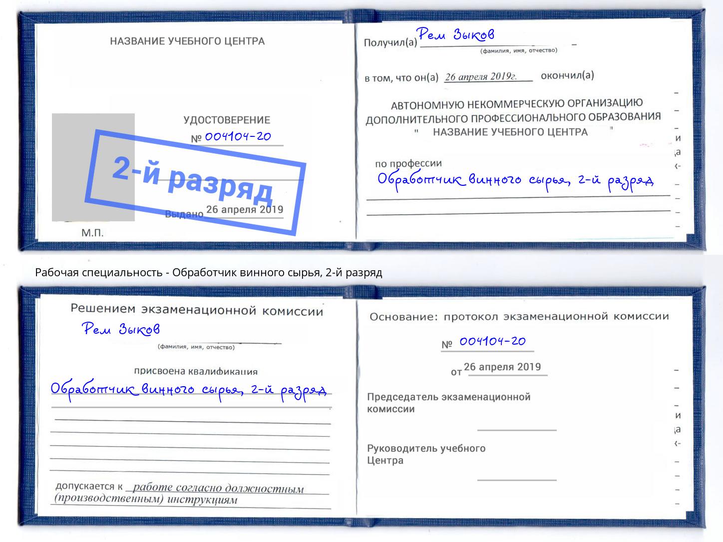 корочка 2-й разряд Обработчик винного сырья Михайловск