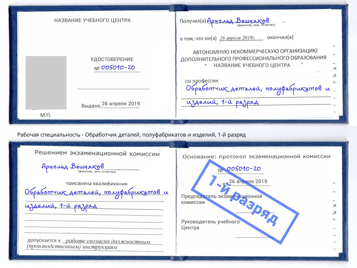 корочка 1-й разряд Обработчик деталей, полуфабрикатов и изделий Михайловск