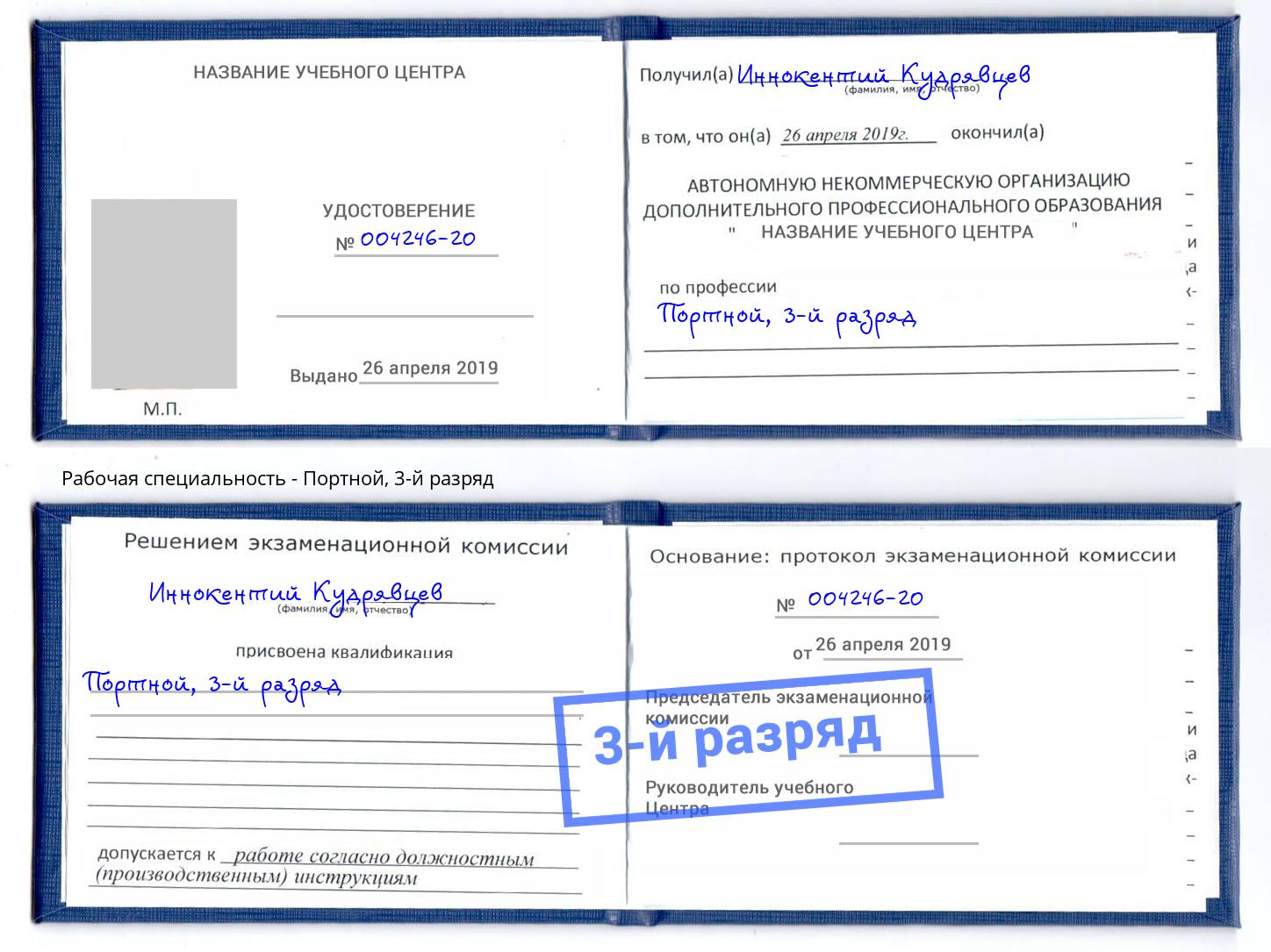 корочка 3-й разряд Портной Михайловск