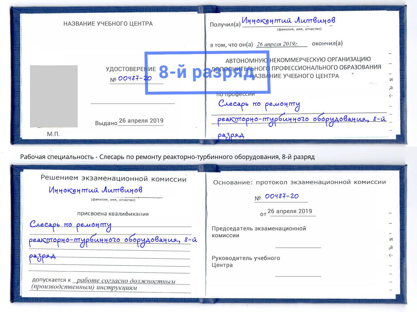 корочка 8-й разряд Слесарь по ремонту реакторно-турбинного оборудования Михайловск
