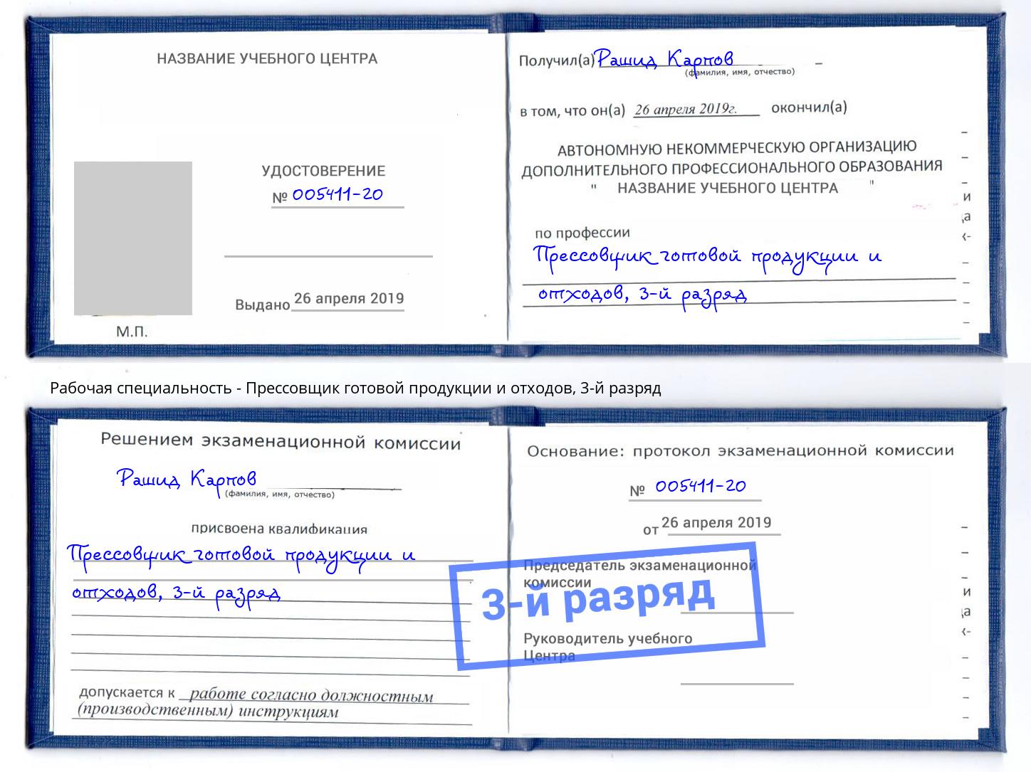 корочка 3-й разряд Прессовщик готовой продукции и отходов Михайловск