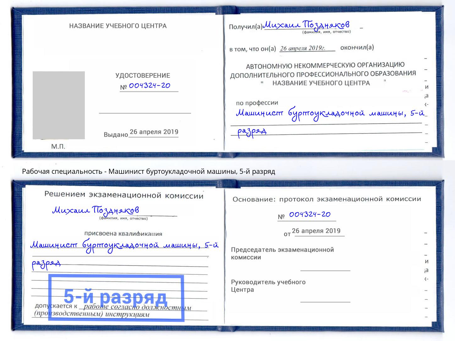 корочка 5-й разряд Машинист буртоукладочной машины Михайловск