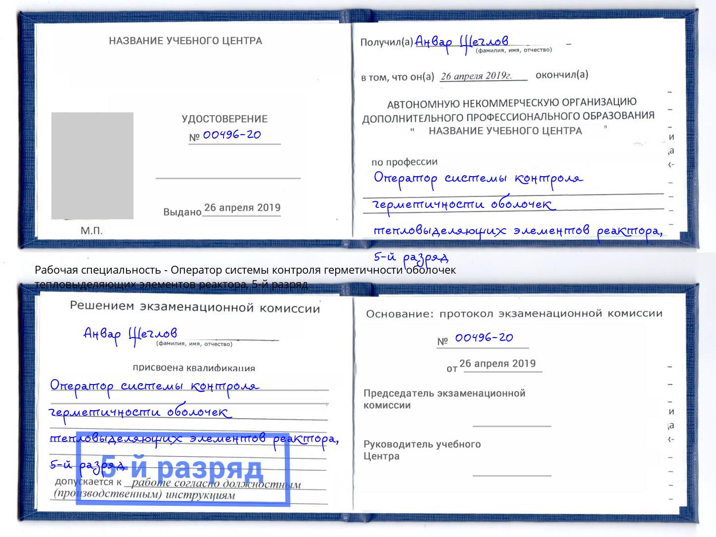 корочка 5-й разряд Оператор системы контроля герметичности оболочек тепловыделяющих элементов реактора Михайловск