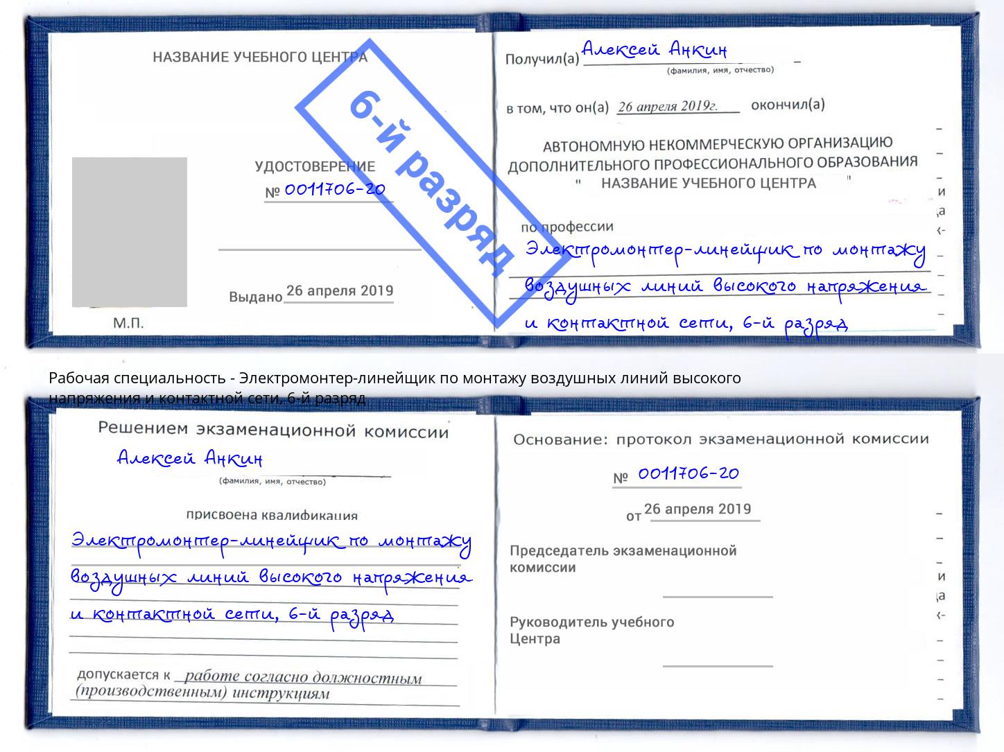 корочка 6-й разряд Электромонтер-линейщик по монтажу воздушных линий высокого напряжения и контактной сети Михайловск