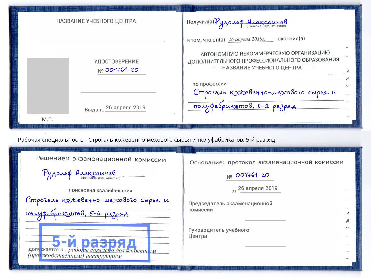 корочка 5-й разряд Строгаль кожевенно-мехового сырья и полуфабрикатов Михайловск