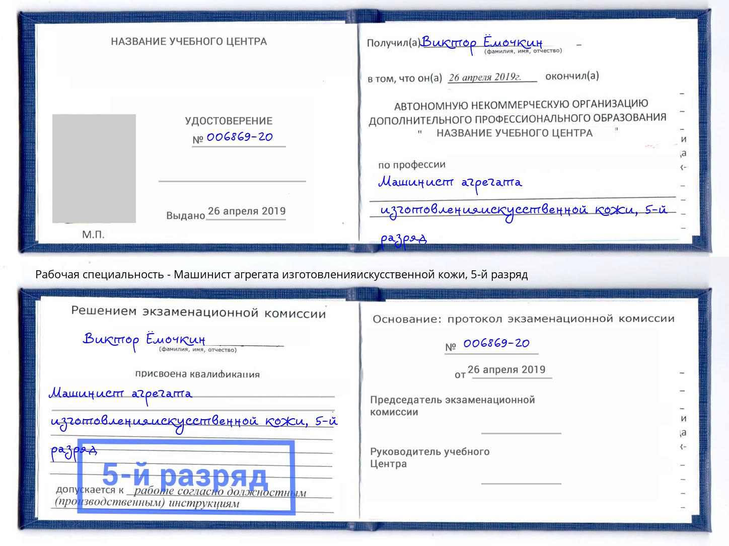 корочка 5-й разряд Машинист агрегата изготовленияискусственной кожи Михайловск