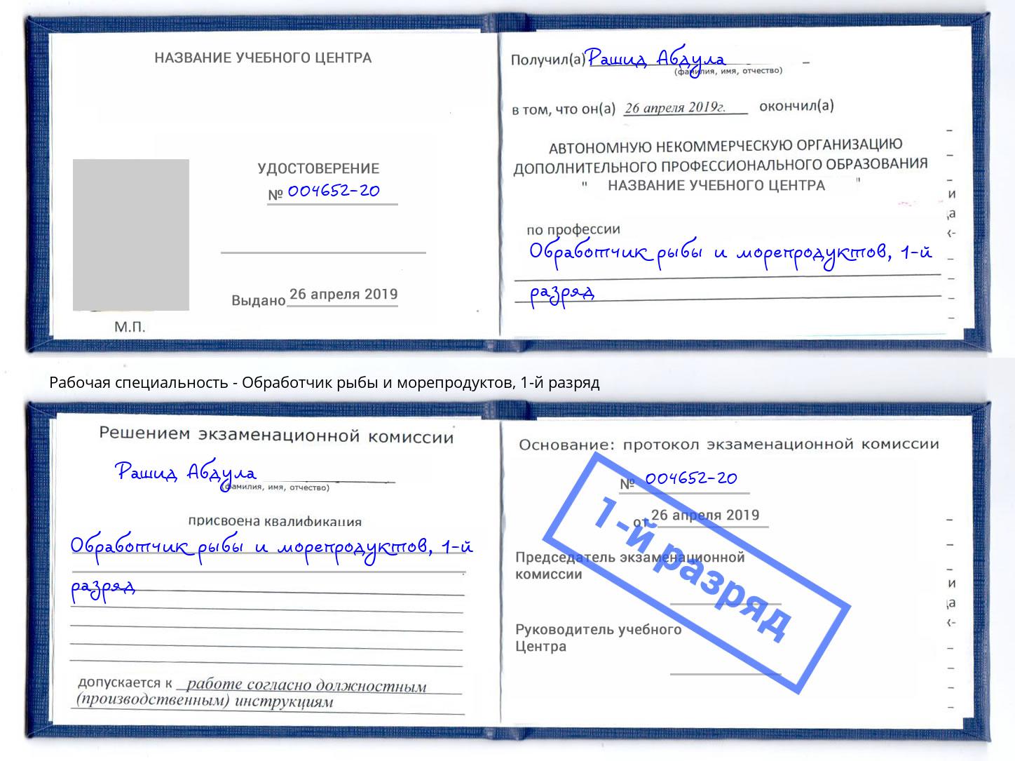 корочка 1-й разряд Обработчик рыбы и морепродуктов Михайловск