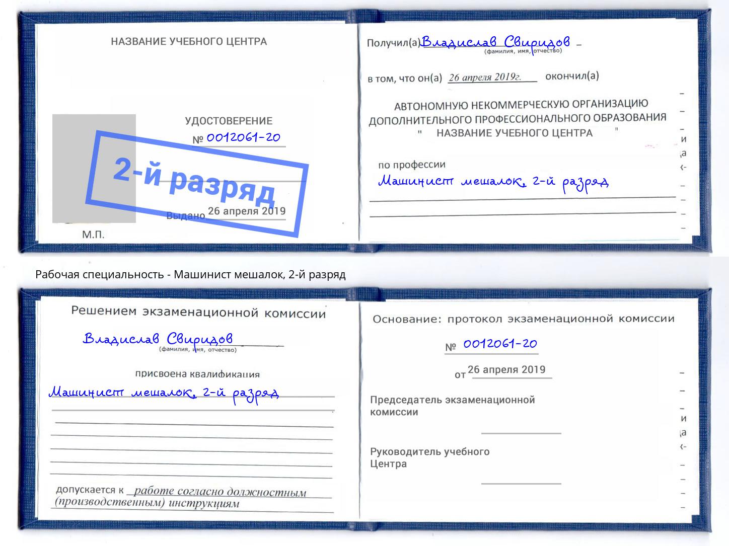 корочка 2-й разряд Машинист мешалок Михайловск
