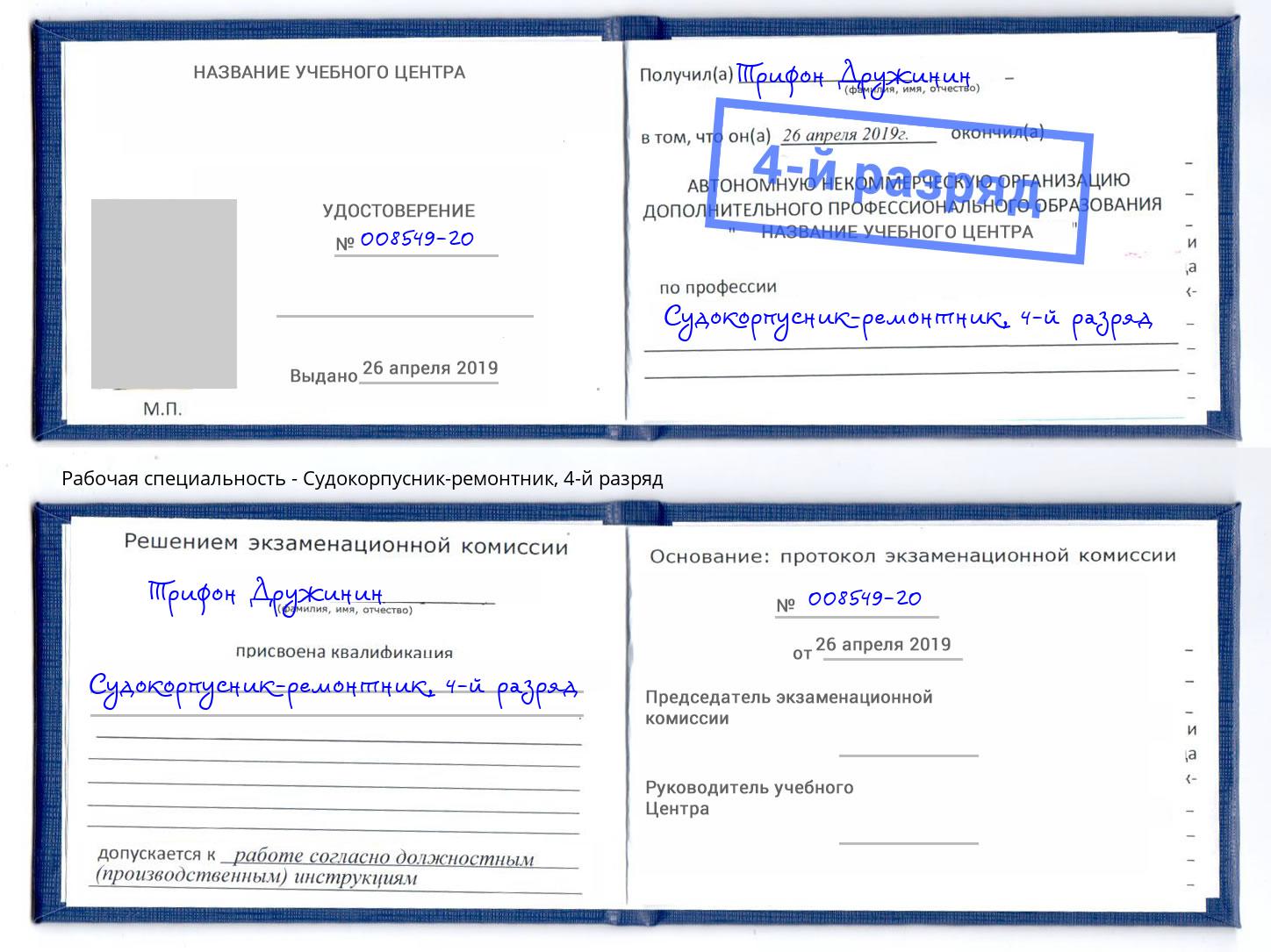 корочка 4-й разряд Судокорпусник-ремонтник Михайловск