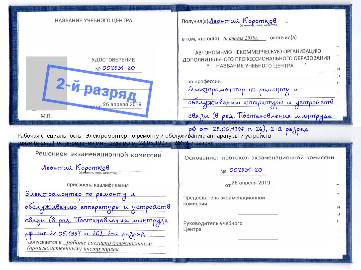 корочка 2-й разряд Электромонтер по ремонту и обслуживанию аппаратуры и устройств связи (в ред. Постановления минтруда рф от 28.05.1997 n 26) Михайловск