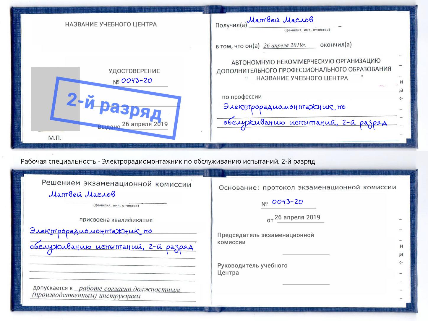 корочка 2-й разряд Электрорадиомонтажник по обслуживанию испытаний Михайловск