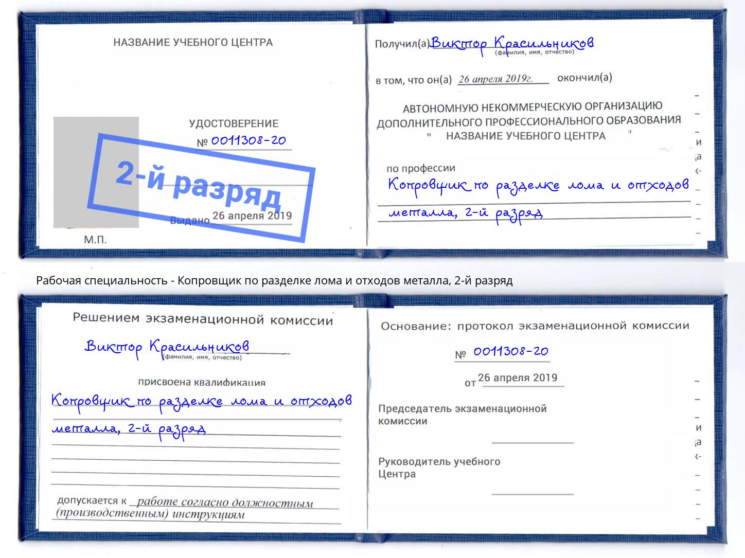 корочка 2-й разряд Копровщик по разделке лома и отходов металла Михайловск