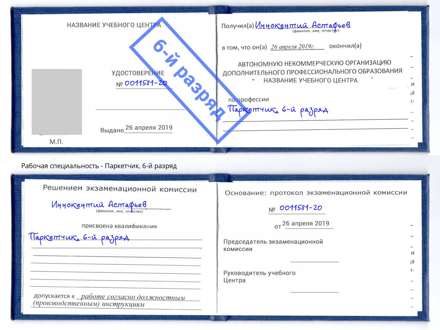 корочка 6-й разряд Паркетчик Михайловск