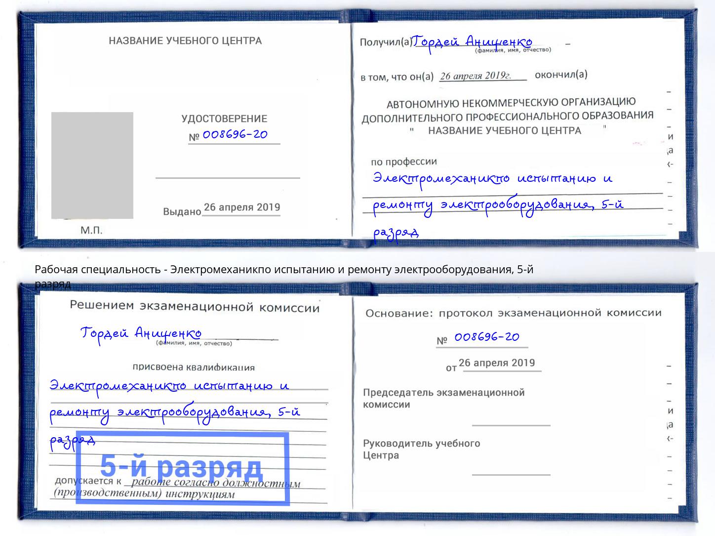 корочка 5-й разряд Электромеханикпо испытанию и ремонту электрооборудования Михайловск
