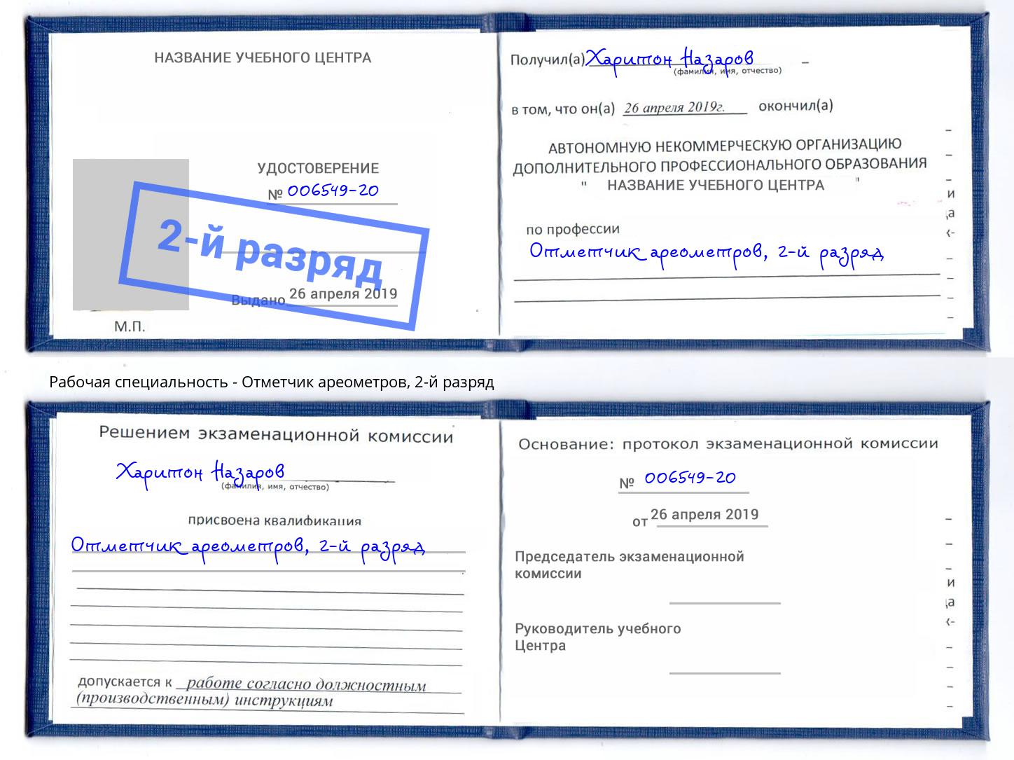 корочка 2-й разряд Отметчик ареометров Михайловск