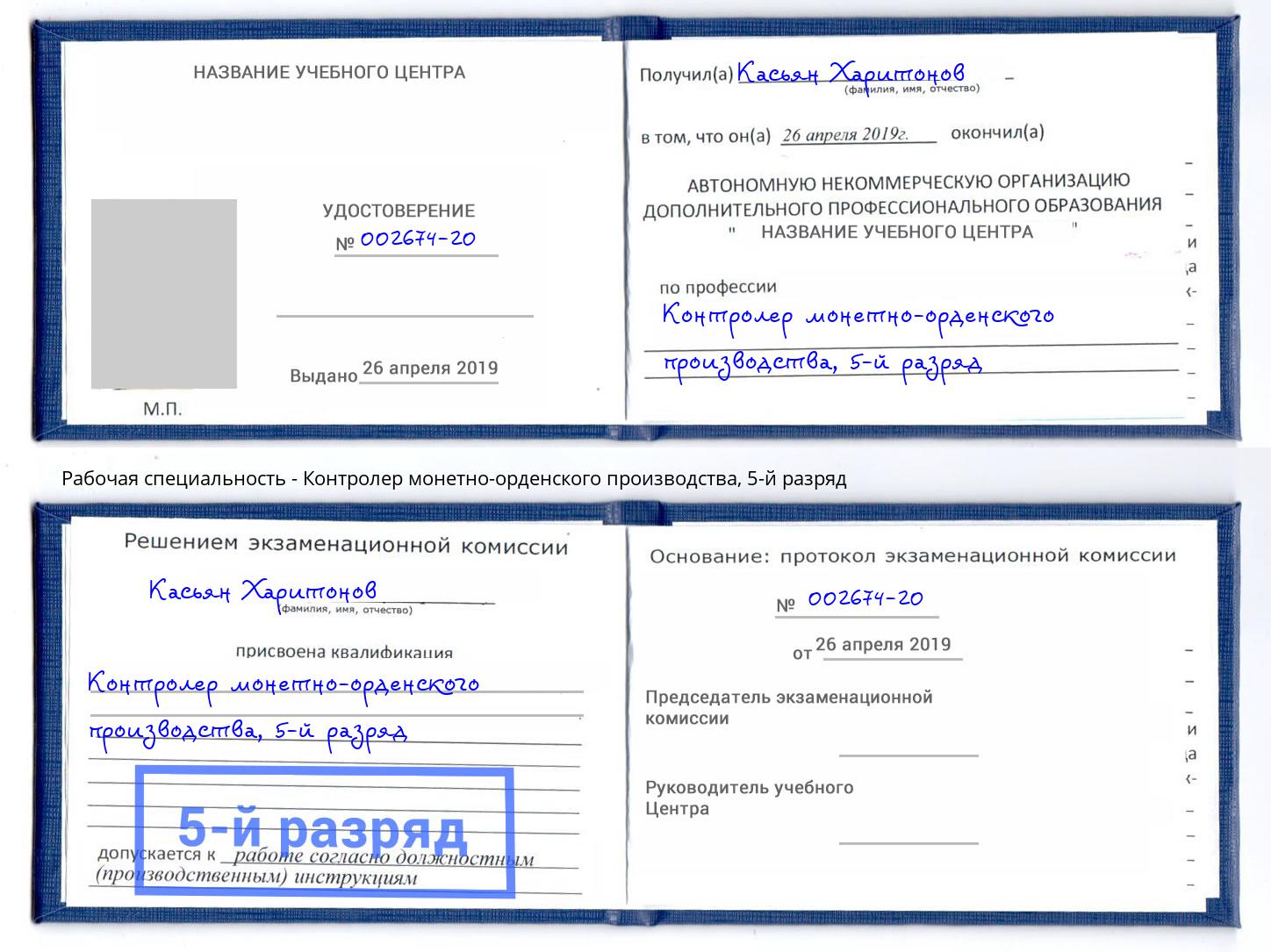 корочка 5-й разряд Контролер монетно-орденского производства Михайловск