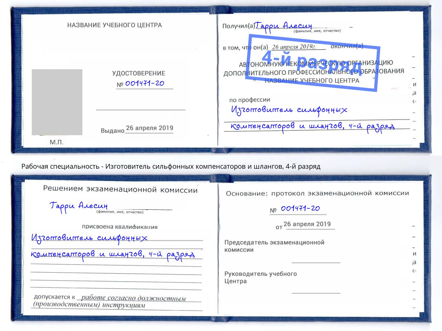 корочка 4-й разряд Изготовитель сильфонных компенсаторов и шлангов Михайловск