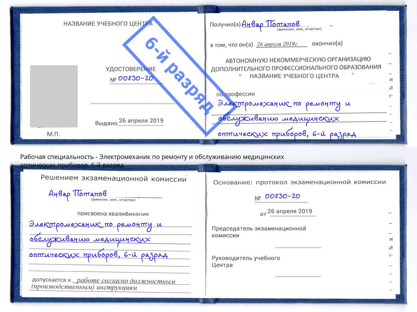 корочка 6-й разряд Электромеханик по ремонту и обслуживанию медицинских оптических приборов Михайловск