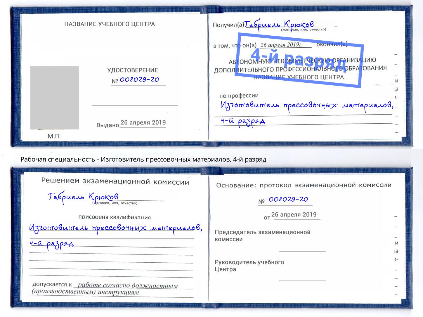 корочка 4-й разряд Изготовитель прессовочных материалов Михайловск