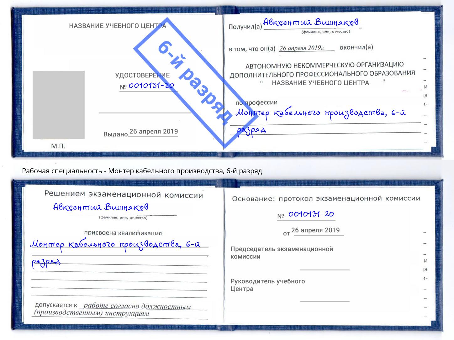 корочка 6-й разряд Монтер кабельного производства Михайловск