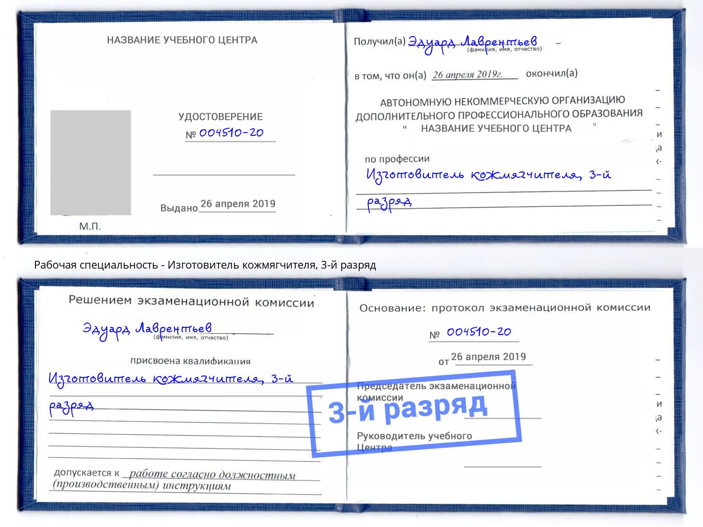 корочка 3-й разряд Изготовитель кожмягчителя Михайловск