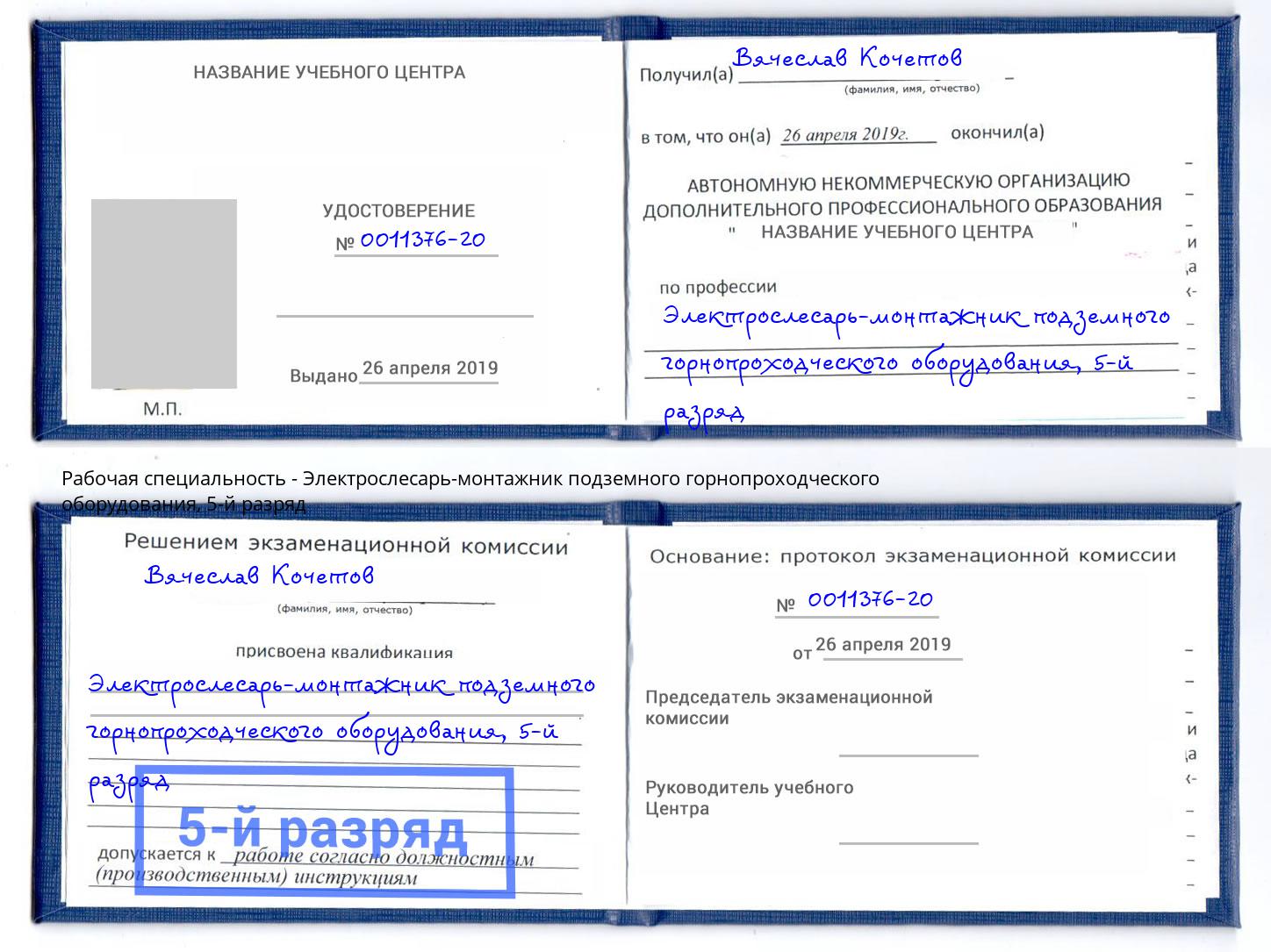 корочка 5-й разряд Электрослесарь-монтажник подземного горнопроходческого оборудования Михайловск