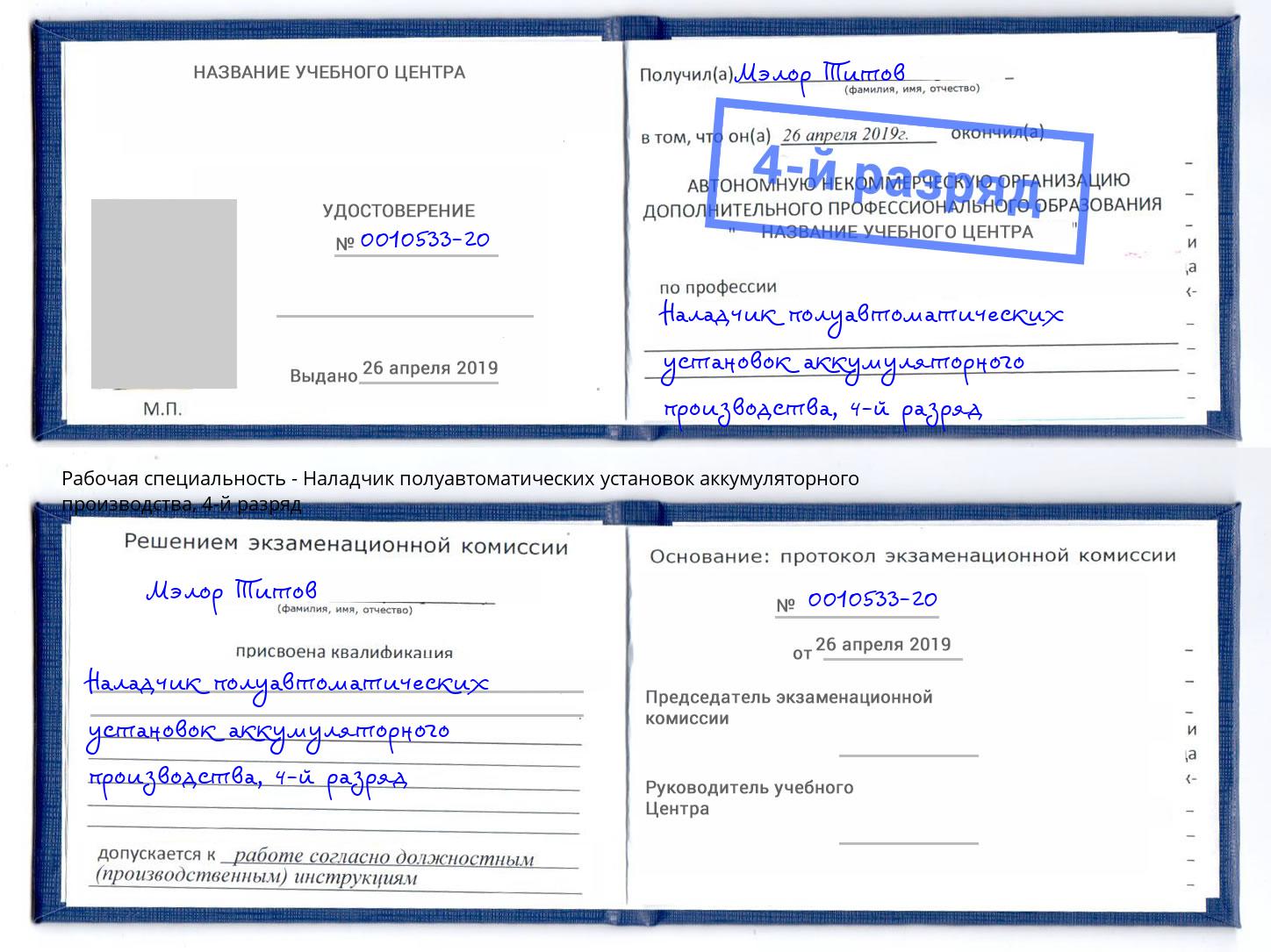 корочка 4-й разряд Наладчик полуавтоматических установок аккумуляторного производства Михайловск