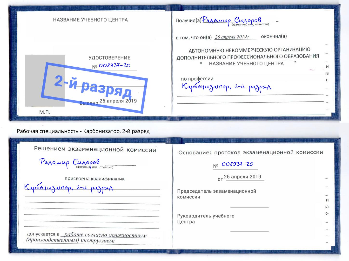 корочка 2-й разряд Карбонизатор Михайловск