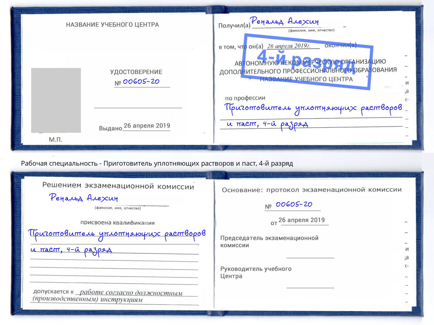 корочка 4-й разряд Приготовитель уплотняющих растворов и паст Михайловск