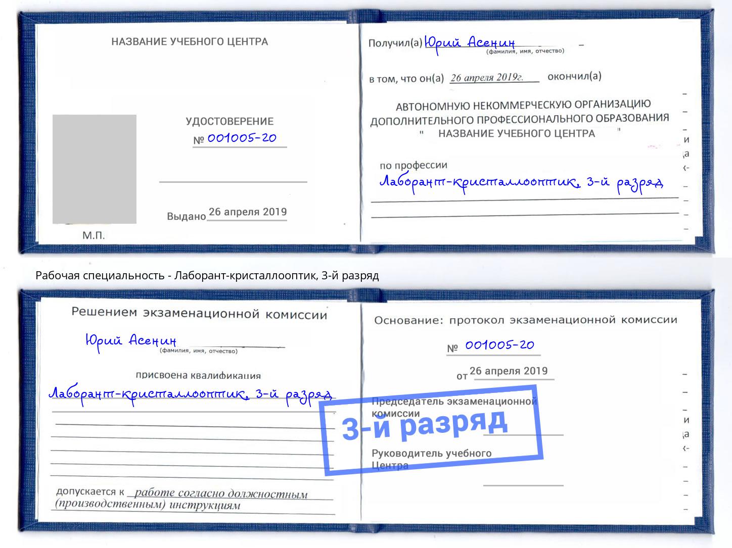 корочка 3-й разряд Лаборант-кристаллооптик Михайловск