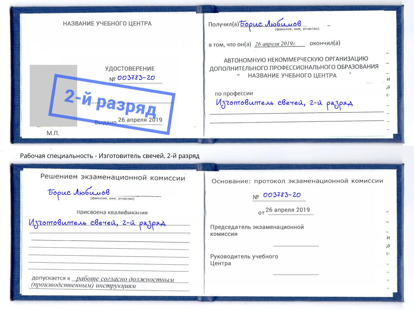 корочка 2-й разряд Изготовитель свечей Михайловск
