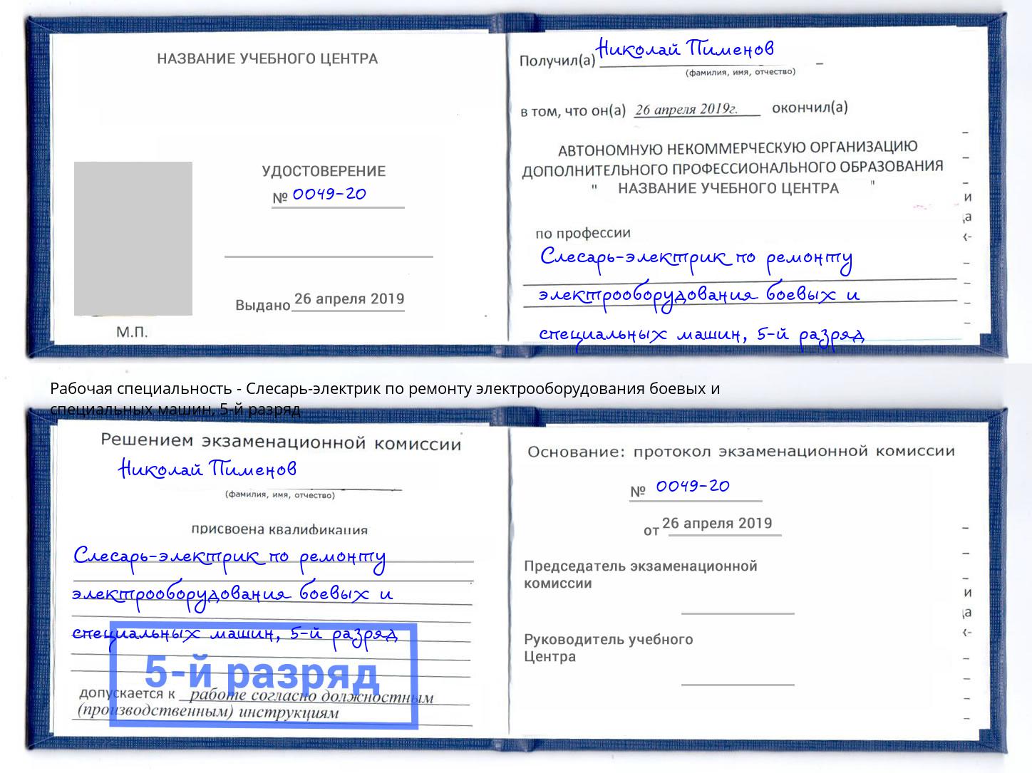 корочка 5-й разряд Слесарь-электрик по ремонту электрооборудования боевых и специальных машин Михайловск