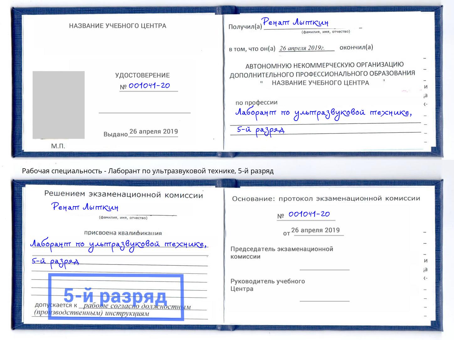 корочка 5-й разряд Лаборант по ультразвуковой технике Михайловск