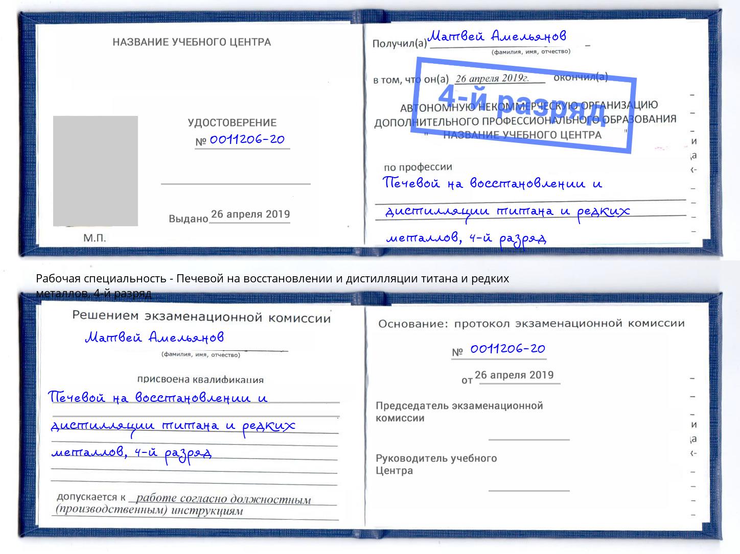 корочка 4-й разряд Печевой на восстановлении и дистилляции титана и редких металлов Михайловск