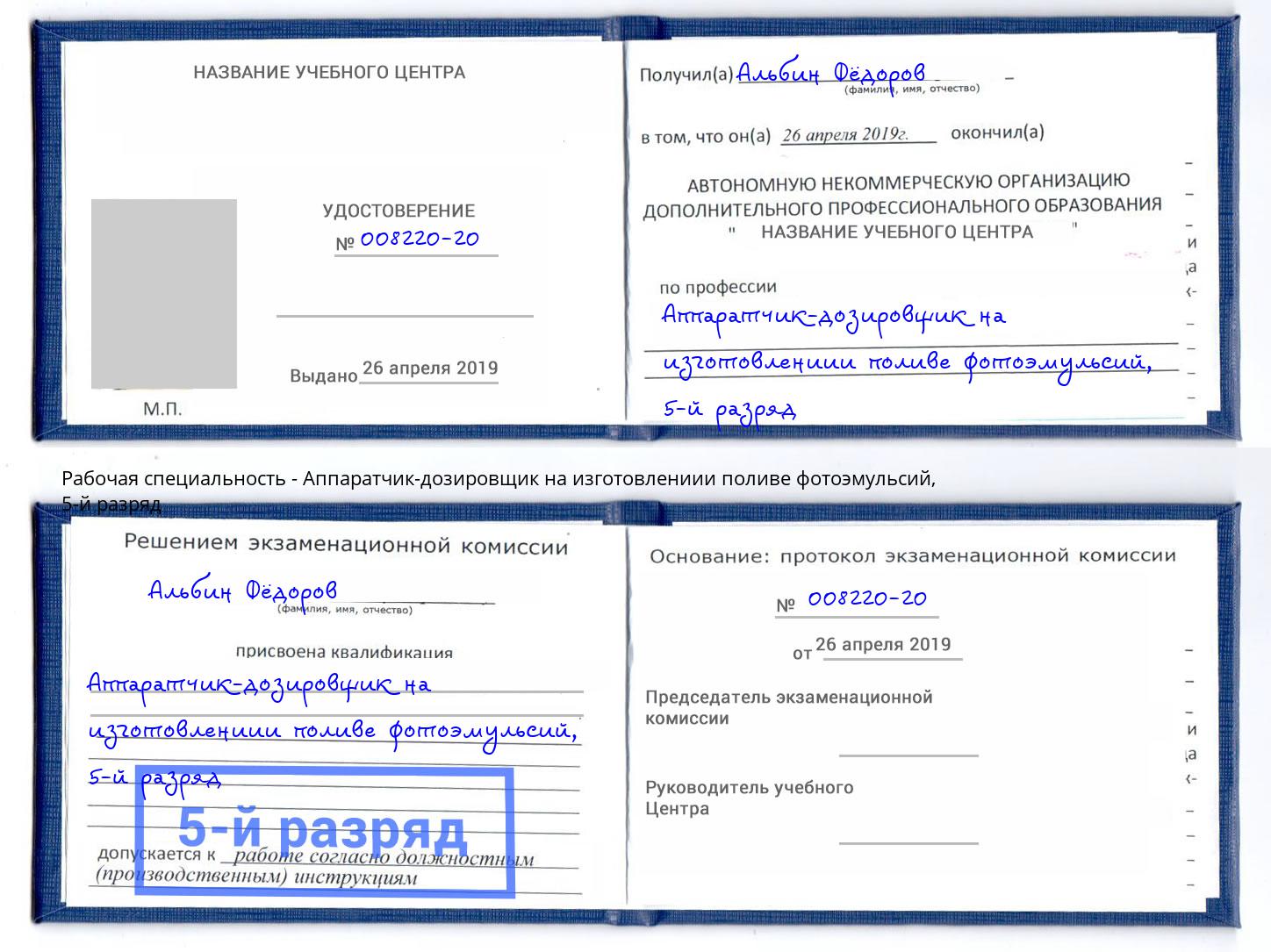 корочка 5-й разряд Аппаратчик-дозировщик на изготовлениии поливе фотоэмульсий Михайловск