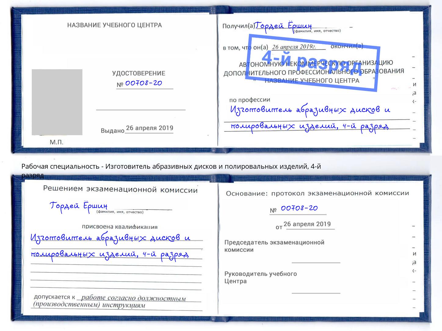 корочка 4-й разряд Изготовитель абразивных дисков и полировальных изделий Михайловск