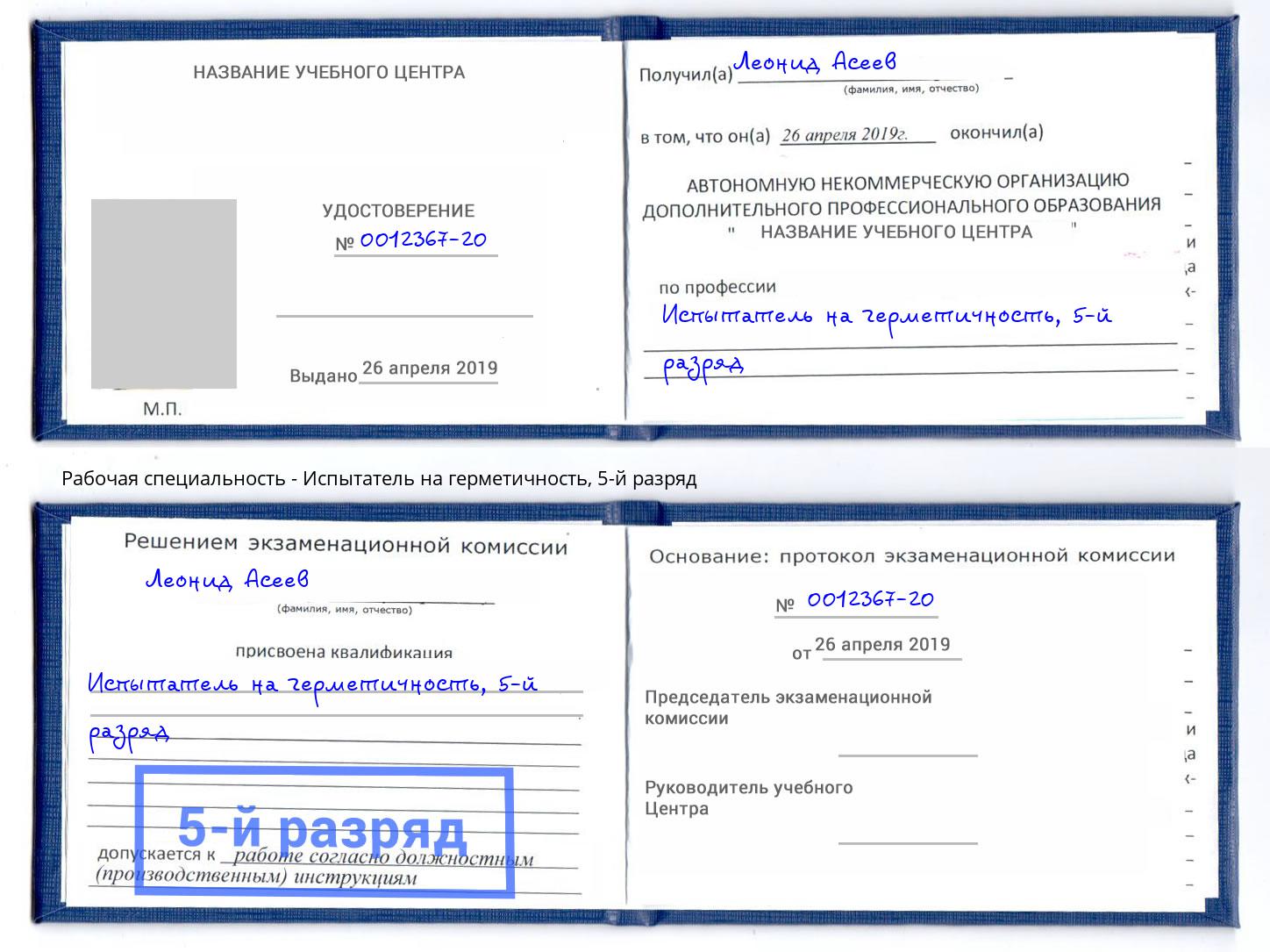 корочка 5-й разряд Испытатель на герметичность Михайловск