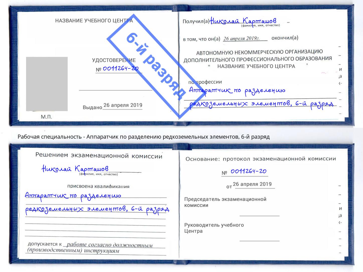 корочка 6-й разряд Аппаратчик по разделению редкоземельных элементов Михайловск