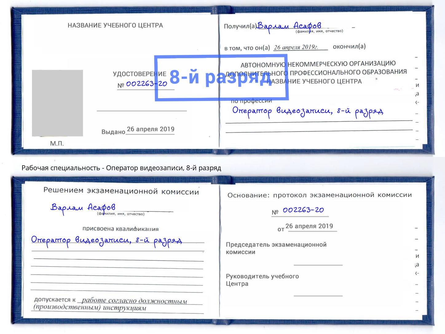 корочка 8-й разряд Оператор видеозаписи Михайловск