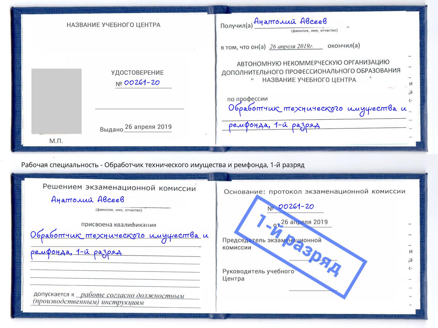 корочка 1-й разряд Обработчик технического имущества и ремфонда Михайловск