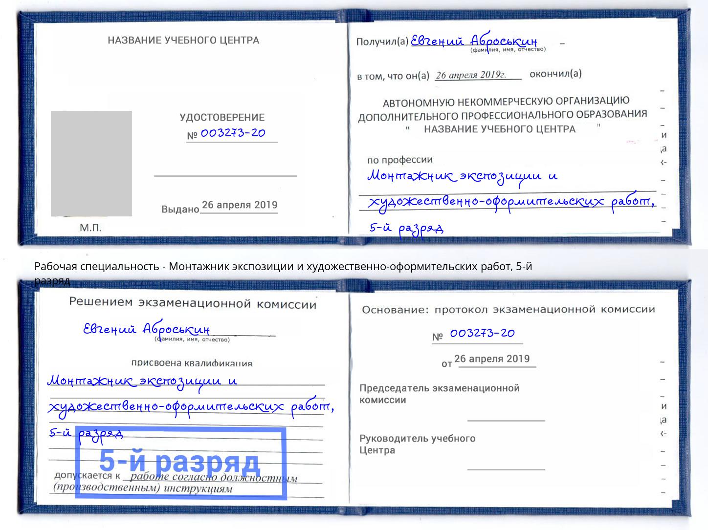 корочка 5-й разряд Монтажник экспозиции и художественно-оформительских работ Михайловск