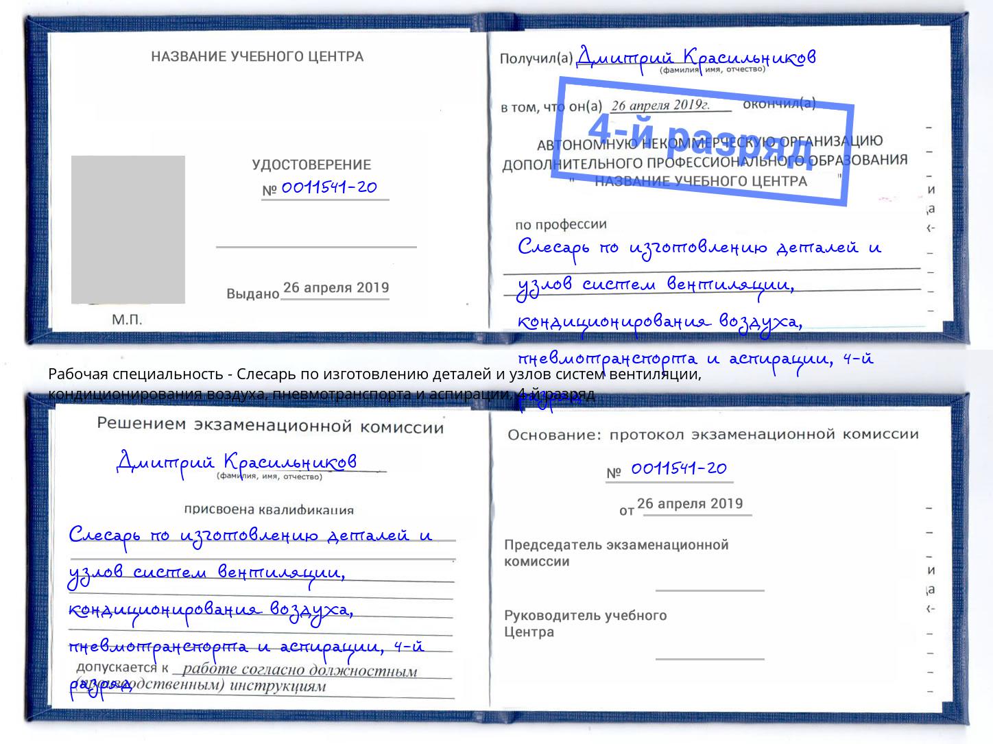 корочка 4-й разряд Слесарь по изготовлению деталей и узлов систем вентиляции, кондиционирования воздуха, пневмотранспорта и аспирации Михайловск