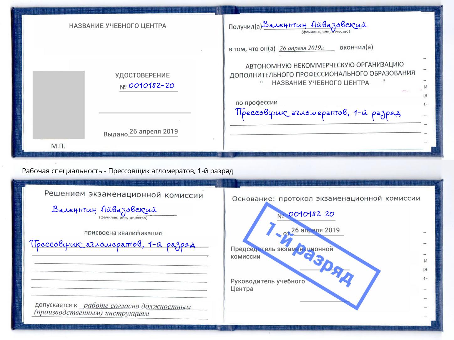 корочка 1-й разряд Прессовщик агломератов Михайловск