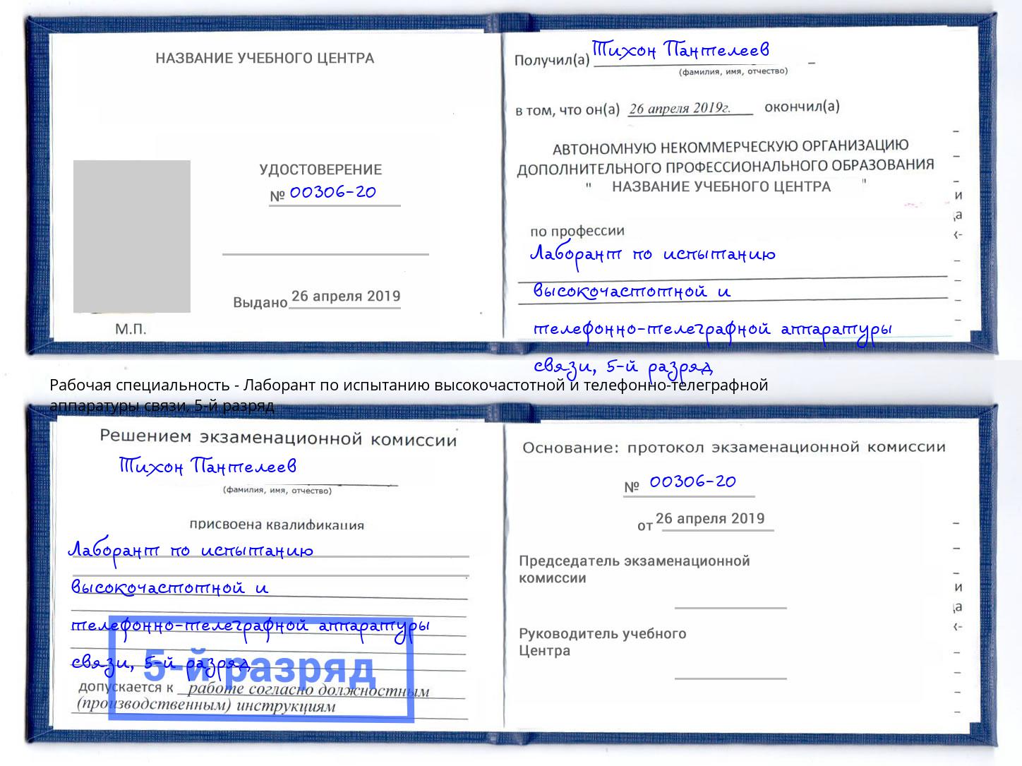 корочка 5-й разряд Лаборант по испытанию высокочастотной и телефонно-телеграфной аппаратуры связи Михайловск