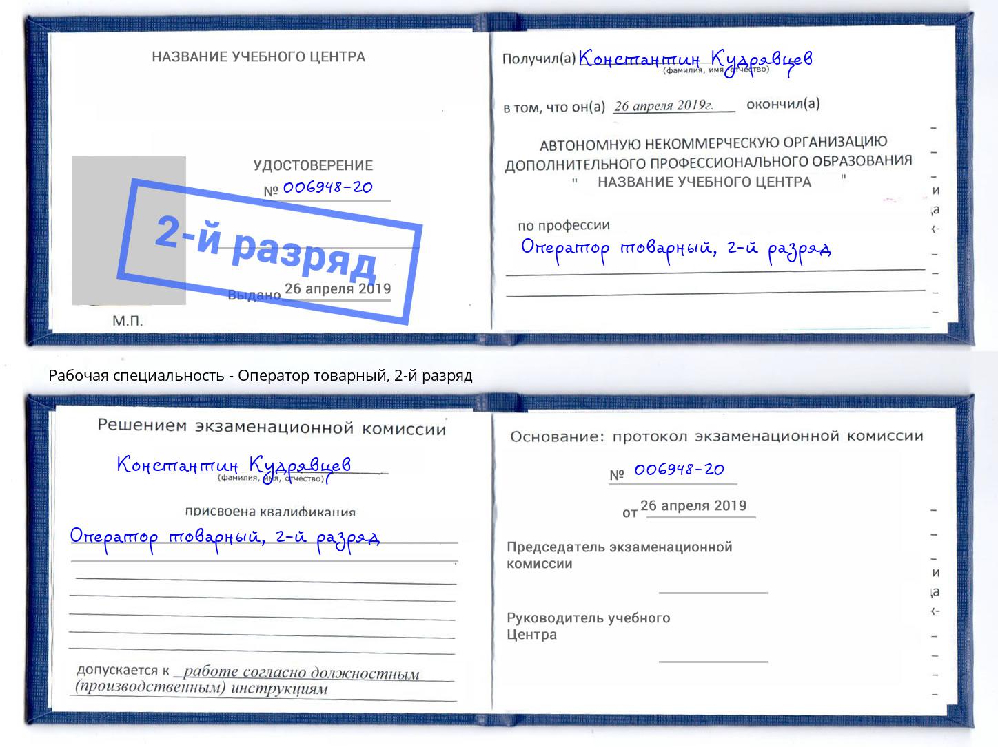 корочка 2-й разряд Оператор товарный Михайловск