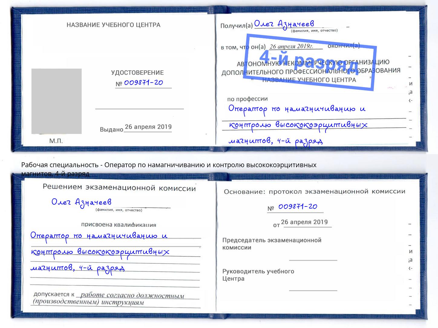 корочка 4-й разряд Оператор по намагничиванию и контролю высококоэрцитивных магнитов Михайловск