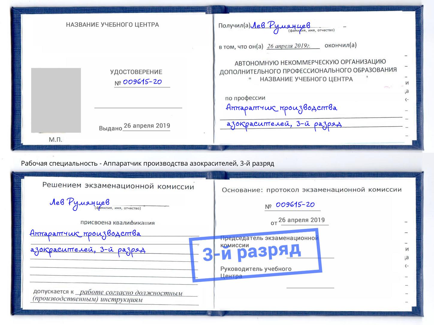 корочка 3-й разряд Аппаратчик производства азокрасителей Михайловск