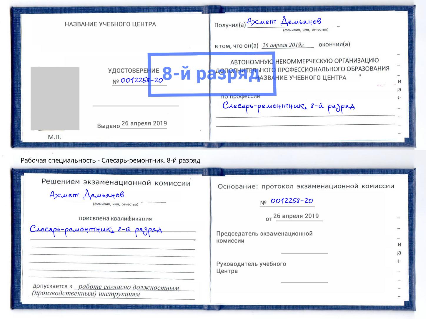 корочка 8-й разряд Слесарь-ремонтник Михайловск