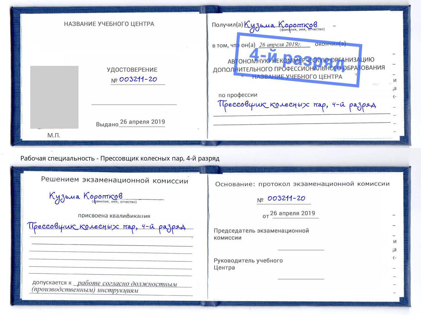 корочка 4-й разряд Прессовщик колесных пар Михайловск