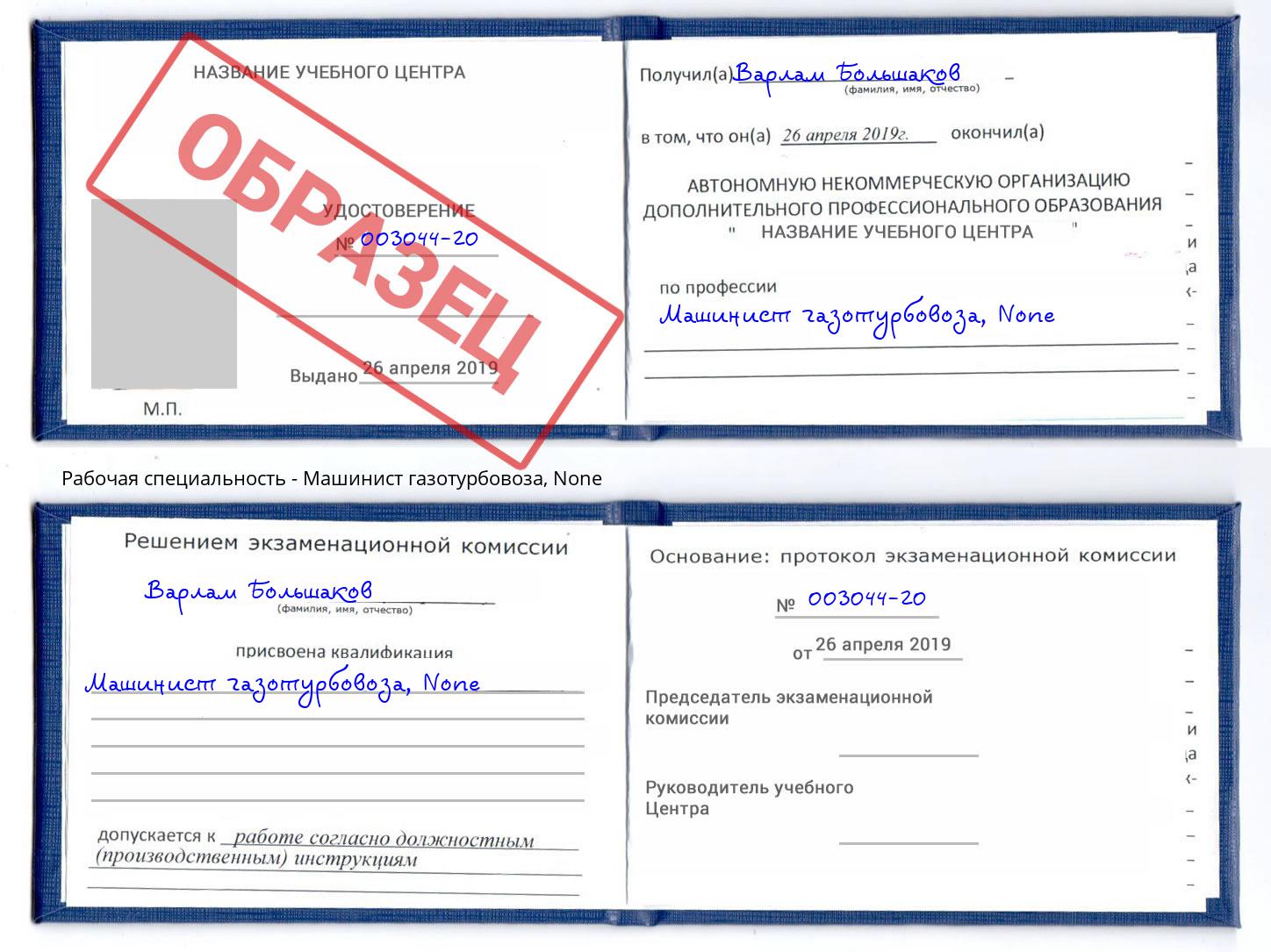 корочка None Машинист газотурбовоза Михайловск